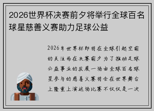 2026世界杯决赛前夕将举行全球百名球星慈善义赛助力足球公益 2026世界杯决赛前夕将举行全球百名球星慈善义赛助力足球公益