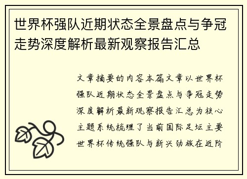 世界杯强队近期状态全景盘点与争冠走势深度解析最新观察报告汇总 世界杯强队近期状态全景盘点与争冠走势深度解析最新观察报告汇总