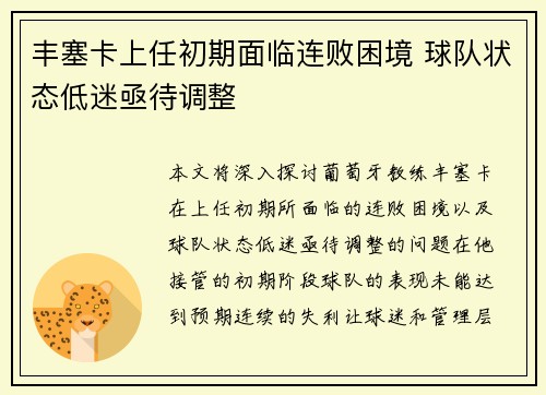 丰塞卡上任初期面临连败困境 球队状态低迷亟待调整 丰塞卡上任初期面临连败困境 球队状态低迷亟待调整