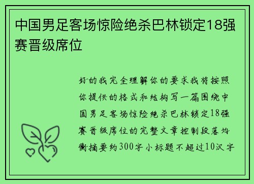 中国男足客场惊险绝杀巴林锁定18强赛晋级席位