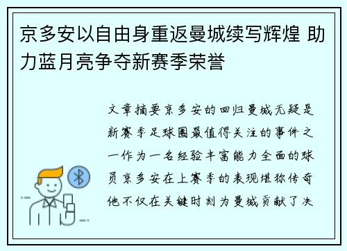 京多安以自由身重返曼城续写辉煌 助力蓝月亮争夺新赛季荣誉 京多安以自由身重返曼城续写辉煌 助力蓝月亮争夺新赛季荣誉