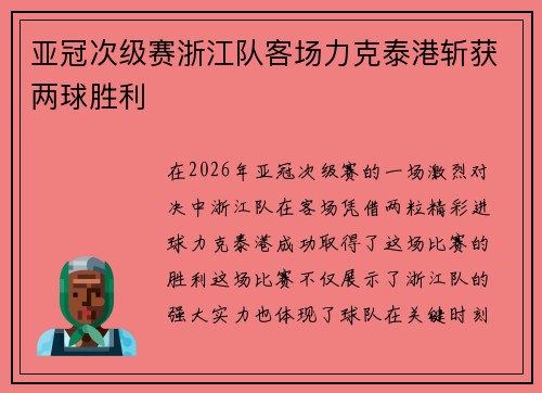 亚冠次级赛浙江队客场力克泰港斩获两球胜利 亚冠次级赛浙江队客场力克泰港斩获两球胜利
