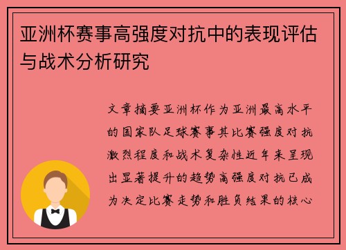 亚洲杯赛事高强度对抗中的表现评估与战术分析研究 亚洲杯赛事高强度对抗中的表现评估与战术分析研究