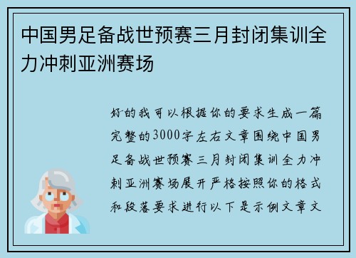 中国男足备战世预赛三月封闭集训全力冲刺亚洲赛场 中国男足备战世预赛三月封闭集训全力冲刺亚洲赛场