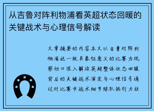 从吉鲁对阵利物浦看英超状态回暖的关键战术与心理信号解读 从吉鲁对阵利物浦看英超状态回暖的关键战术与心理信号解读