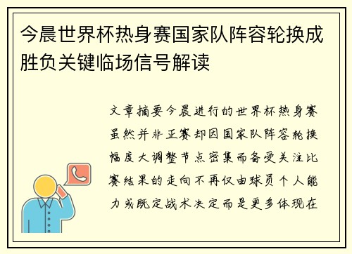 今晨世界杯热身赛国家队阵容轮换成胜负关键临场信号解读 今晨世界杯热身赛国家队阵容轮换成胜负关键临场信号解读