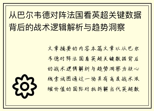 从巴尔韦德对阵法国看英超关键数据背后的战术逻辑解析与趋势洞察 从巴尔韦德对阵法国看英超关键数据背后的战术逻辑解析与趋势洞察