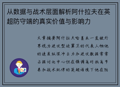 从数据与战术层面解析阿什拉夫在英超防守端的真实价值与影响力 从数据与战术层面解析阿什拉夫在英超防守端的真实价值与影响力