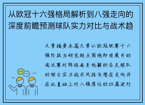 从欧冠十六强格局解析到八强走向的深度前瞻预测球队实力对比与战术趋势 从欧冠十六强格局解析到八强走向的深度前瞻预测球队实力对比与战术趋势