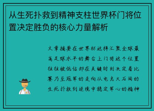 从生死扑救到精神支柱世界杯门将位置决定胜负的核心力量解析