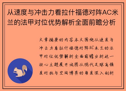 从速度与冲击力看拉什福德对阵AC米兰的法甲对位优势解析全面前瞻分析 从速度与冲击力看拉什福德对阵AC米兰的法甲对位优势解析全面前瞻分析