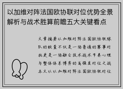 以加维对阵法国欧协联对位优势全景解析与战术胜算前瞻五大关键看点
