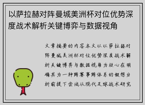 以萨拉赫对阵曼城美洲杯对位优势深度战术解析关键博弈与数据视角