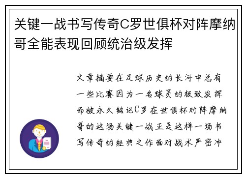 关键一战书写传奇C罗世俱杯对阵摩纳哥全能表现回顾统治级发挥 关键一战书写传奇C罗世俱杯对阵摩纳哥全能表现回顾统治级发挥