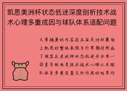 凯恩美洲杯状态低迷深度剖析技术战术心理多重成因与球队体系适配问题