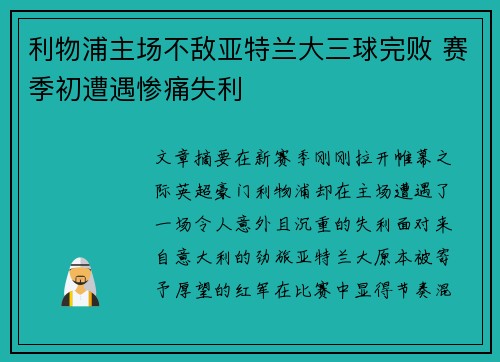 利物浦主场不敌亚特兰大三球完败 赛季初遭遇惨痛失利