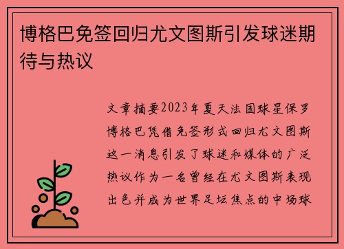 博格巴免签回归尤文图斯引发球迷期待与热议 博格巴免签回归尤文图斯引发球迷期待与热议