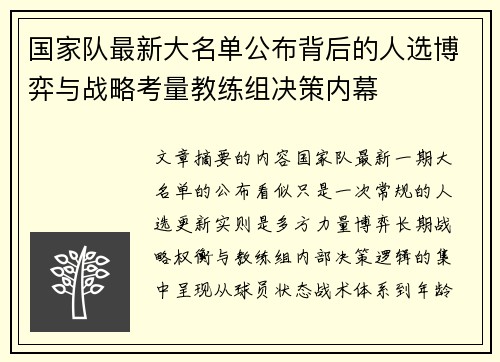 国家队最新大名单公布背后的人选博弈与战略考量教练组决策内幕 国家队最新大名单公布背后的人选博弈与战略考量教练组决策内幕