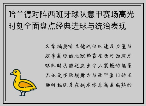 哈兰德对阵西班牙球队意甲赛场高光时刻全面盘点经典进球与统治表现