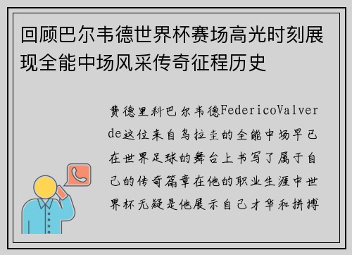 回顾巴尔韦德世界杯赛场高光时刻展现全能中场风采传奇征程历史 回顾巴尔韦德世界杯赛场高光时刻展现全能中场风采传奇征程历史