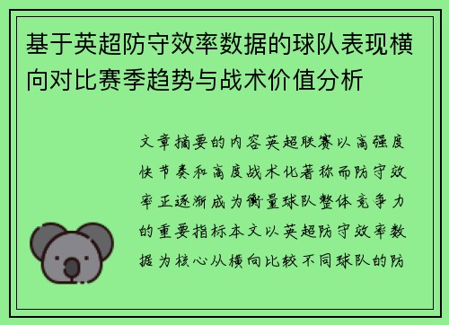 基于英超防守效率数据的球队表现横向对比赛季趋势与战术价值分析 基于英超防守效率数据的球队表现横向对比赛季趋势与战术价值分析