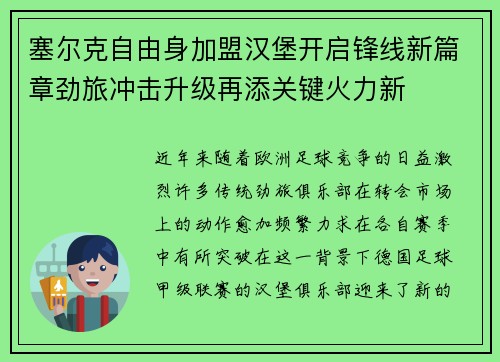 塞尔克自由身加盟汉堡开启锋线新篇章劲旅冲击升级再添关键火力新 塞尔克自由身加盟汉堡开启锋线新篇章劲旅冲击升级再添关键火力新