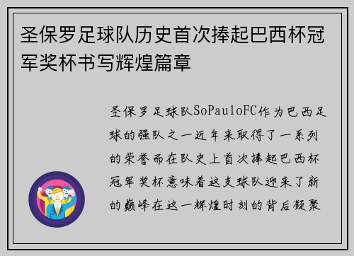 圣保罗足球队历史首次捧起巴西杯冠军奖杯书写辉煌篇章