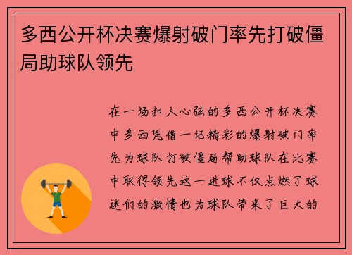 多西公开杯决赛爆射破门率先打破僵局助球队领先 多西公开杯决赛爆射破门率先打破僵局助球队领先