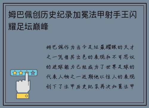 姆巴佩创历史纪录加冕法甲射手王闪耀足坛巅峰 姆巴佩创历史纪录加冕法甲射手王闪耀足坛巅峰