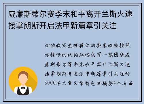 威廉斯蒂尔赛季末和平离开兰斯火速接掌朗斯开启法甲新篇章引关注 威廉斯蒂尔赛季末和平离开兰斯火速接掌朗斯开启法甲新篇章引关注