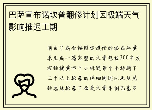 巴萨宣布诺坎普翻修计划因极端天气影响推迟工期 巴萨宣布诺坎普翻修计划因极端天气影响推迟工期