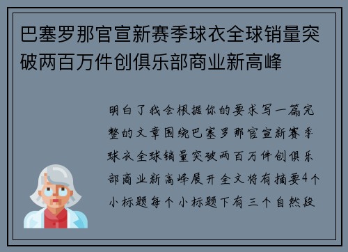 巴塞罗那官宣新赛季球衣全球销量突破两百万件创俱乐部商业新高峰 巴塞罗那官宣新赛季球衣全球销量突破两百万件创俱乐部商业新高峰