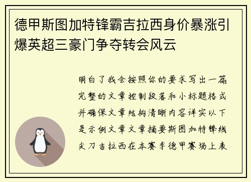 德甲斯图加特锋霸吉拉西身价暴涨引爆英超三豪门争夺转会风云