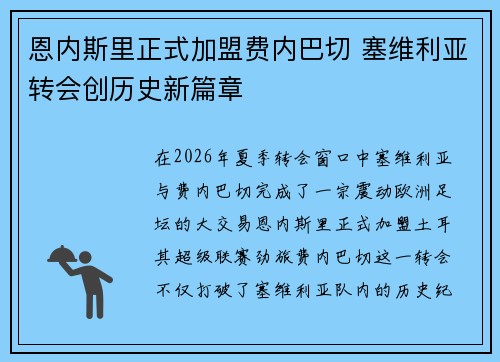恩内斯里正式加盟费内巴切 塞维利亚转会创历史新篇章