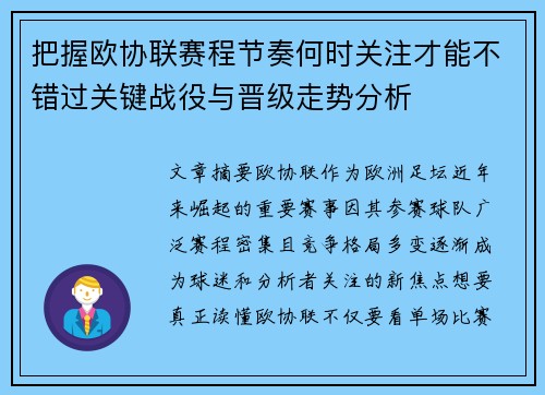 把握欧协联赛程节奏何时关注才能不错过关键战役与晋级走势分析