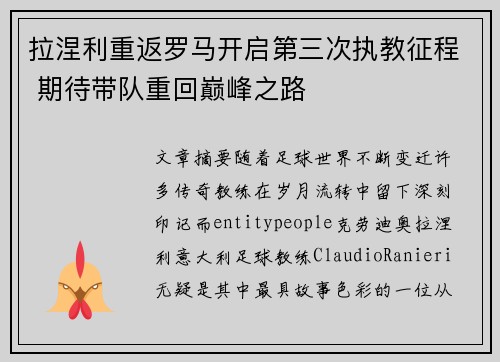 拉涅利重返罗马开启第三次执教征程 期待带队重回巅峰之路