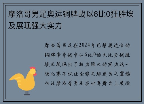摩洛哥男足奥运铜牌战以6比0狂胜埃及展现强大实力