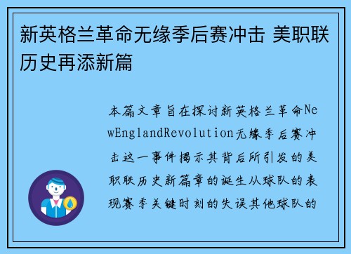 新英格兰革命无缘季后赛冲击 美职联历史再添新篇