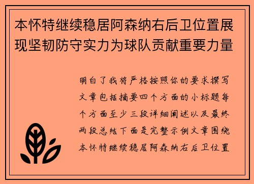 本怀特继续稳居阿森纳右后卫位置展现坚韧防守实力为球队贡献重要力量