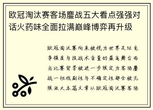 欧冠淘汰赛客场鏖战五大看点强强对话火药味全面拉满巅峰博弈再升级 欧冠淘汰赛客场鏖战五大看点强强对话火药味全面拉满巅峰博弈再升级