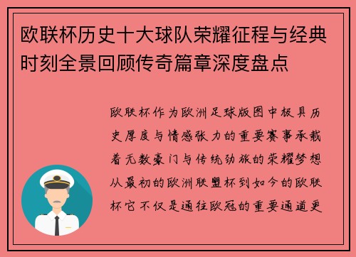 欧联杯历史十大球队荣耀征程与经典时刻全景回顾传奇篇章深度盘点
