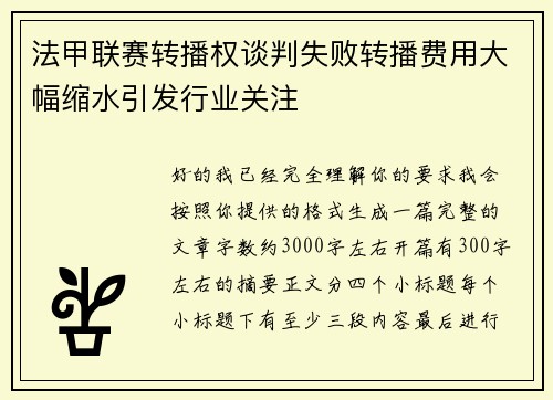 法甲联赛转播权谈判失败转播费用大幅缩水引发行业关注