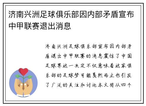 济南兴洲足球俱乐部因内部矛盾宣布中甲联赛退出消息
