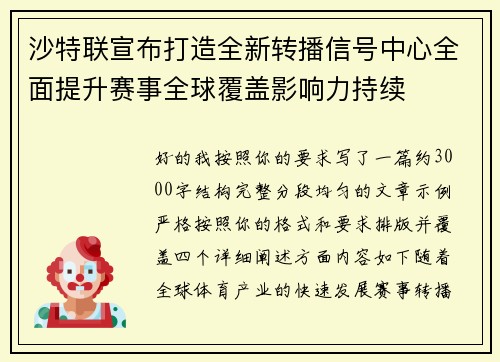 沙特联宣布打造全新转播信号中心全面提升赛事全球覆盖影响力持续 沙特联宣布打造全新转播信号中心全面提升赛事全球覆盖影响力持续