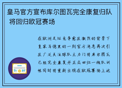 皇马官方宣布库尔图瓦完全康复归队 将回归欧冠赛场