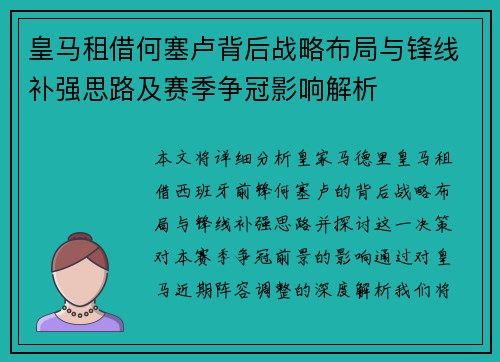 皇马租借何塞卢背后战略布局与锋线补强思路及赛季争冠影响解析