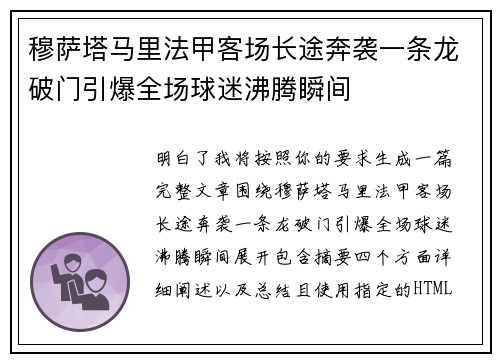 穆萨塔马里法甲客场长途奔袭一条龙破门引爆全场球迷沸腾瞬间