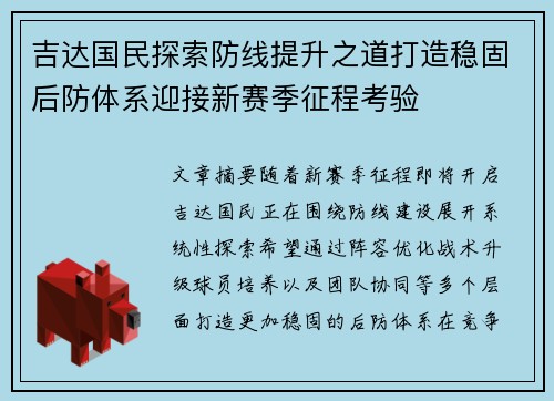 吉达国民探索防线提升之道打造稳固后防体系迎接新赛季征程考验